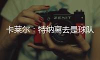 卡莱尔	：特纳离去是球队的重大损失 雄鹿突然介入并让他马上决定
