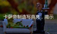 卡萨帝制造写真亮，揭示引领全球高端空调真相