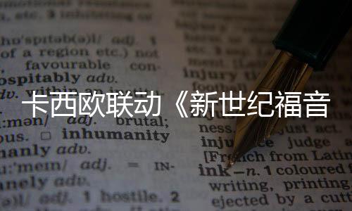 欧联价格也就没那么贵了