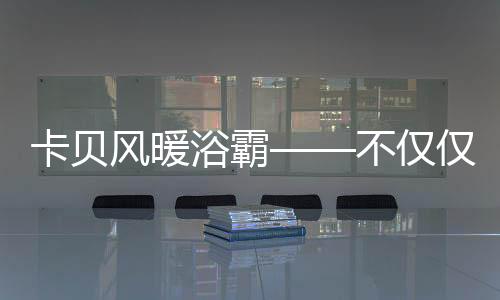 浴霸开着浴霸洗完澡后
