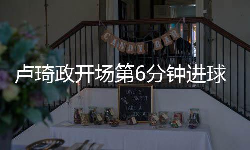 谢晋晃开防守推射破门
