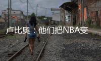 卢比奥：他们把NBA变成一场秀�、一门生意 我从没爱上过这里