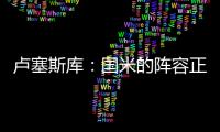 卢塞斯库�：国米的阵容正在老化，齐沃的任务不会简单