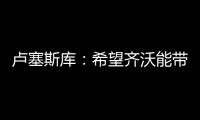 卢塞斯库
	：希望齐沃能带动更多的罗马尼亚球员前往国米