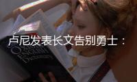 卢尼发表长文告别勇士：这见证了一个男孩成为男人！