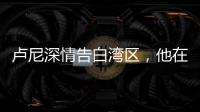 卢尼深情告白湾区，他在的时候默默无闻	，他走的时候震耳欲聋