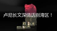 卢尼长文深情话别湾区！库里：你永远都是一个传奇
