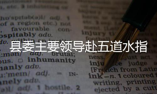 爱上五道水建设曲畅舒缓