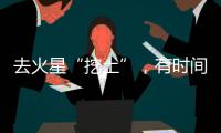 去火星“挖土”，有时间表了！