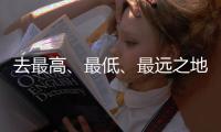 去最高、最低
、最远之地，富豪何以热爱极限探险