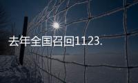 去年全国召回1123.7万辆汽车，新能源汽车占40%