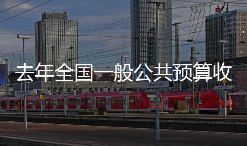 交通运输等领域支出增长较快