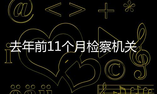 关办99.64%得到裁判支持