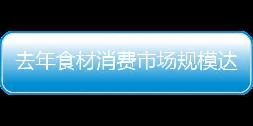 去年食材市场数据显示