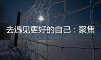 去遇见更好的自己
：聚焦林德漆东南亚商务之旅