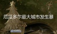 厄瓜多尔最大城市发生暴力事件，已致22人死亡