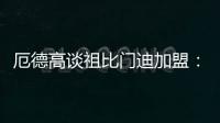 厄德高谈祖比门迪加盟
：欢迎来到阿森纳，迫不及待想与他并肩作战