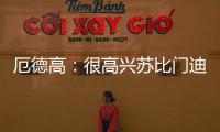 厄德高：很高兴苏比门迪成为阿森纳的一员�，他在这会很开心
