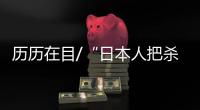 历历在目/“日本人把杀中国士兵当游戏”