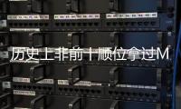 历史上非前十顺位拿过MVP的球员仅8人，约基奇和科比等人在列