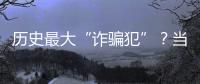 历史最大“诈骗犯”？当选榜眼却只用1场就露馅	，224场后彻底消失