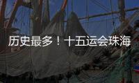 历史最多！十五运会珠海赛区共承办8个项目