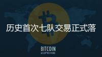 历史首次七队交易正式落地 KD加盟火箭、杰伦·格林远赴凤凰城