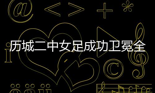 少年经过九十分钟激战