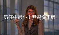历任中最小！尹锡悦牢房面积仅6.6平方米，洗澡要去公共浴池；换上卡其色囚服	，囚号3617
