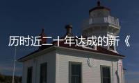 历时近二十年达成的新《公海协定》，和普通人有何关系
？