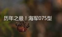 历年之最！海军075型两栖攻击舰等30多艘现役主战舰将在秦皇岛等地开放