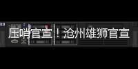 压哨官宣	！沧州雄狮官宣艾哈迈多夫正式加盟
