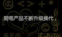 厨电产品不断升级换代�，多头灶渐成趋势