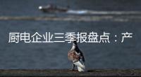 厨电企业三季报盘点
：产业升级正当时