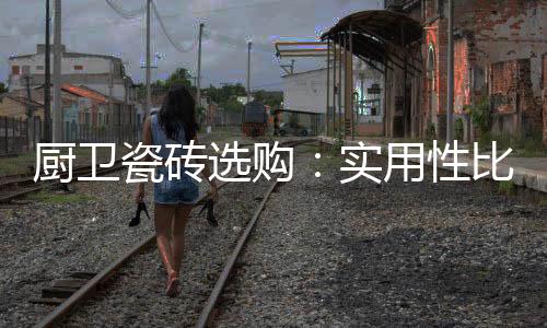 但主要装修起来好看