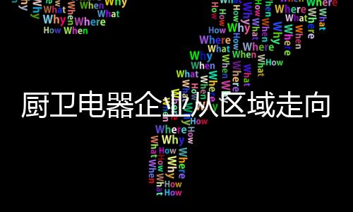 竞争也是厨卫从区全球化的