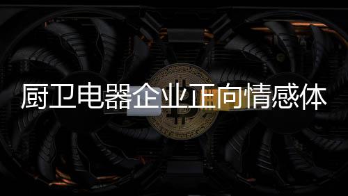 厨卫如果说售后服务不到位
