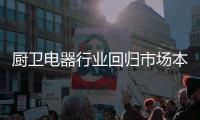 厨卫电器行业回归市场本质 永保行业青春