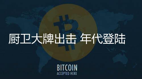 年代年代产品丰富多样