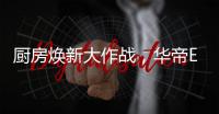 厨房焕新大作战，华帝E661AH烟机实力担当