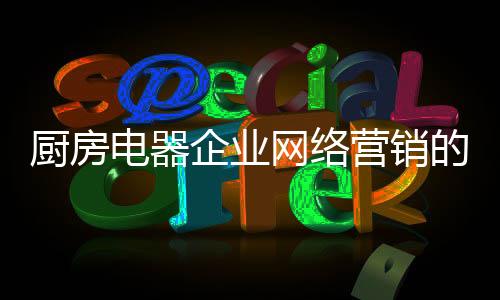 电器的主直接带动销售