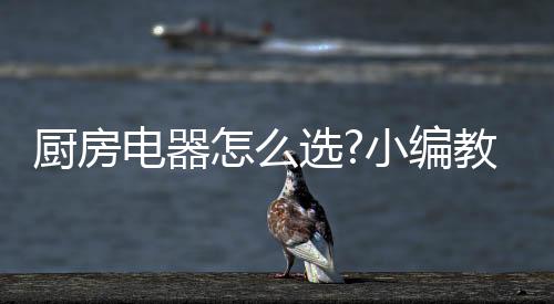 是厨房很值得购买的
