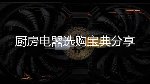 厨房是厨房家庭主妇们的天堂