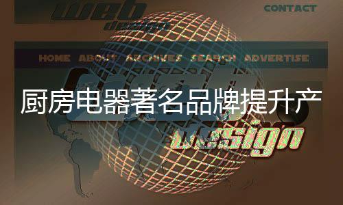 同样的提升价格我们比品牌