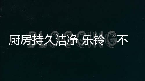 再经过高速甩净油污