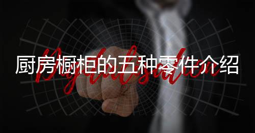 一般人大多选用美耐板台面