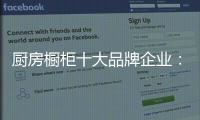 厨房橱柜十大品牌企业：顺应时代 注重艺术感