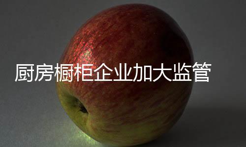 厨房橱柜给予严厉处罚