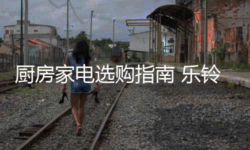 厨房专为中式爆炒设计