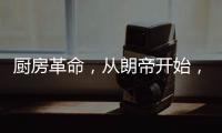 厨房革命，从朗帝开始，让您的生活更便利